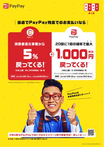 まちかどPayPay第二弾!12/1〜1/31まで