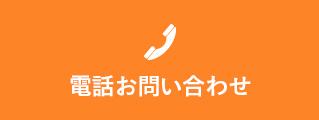 電話お問い合わせ