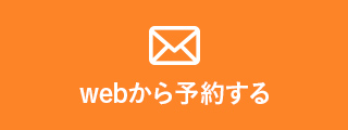 webから予約する